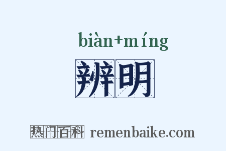 辨明是什么意思的图片